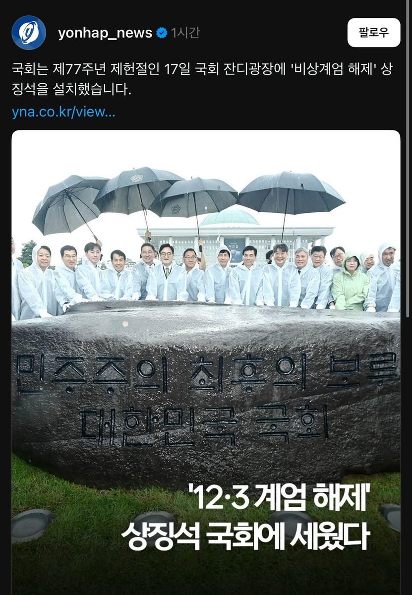 loveis86's tweet image. &quot; &apos;12.3 계엄 해제&apos; 상징석 국회에 세웠다.&quot;
사진출처 : 연합뉴스