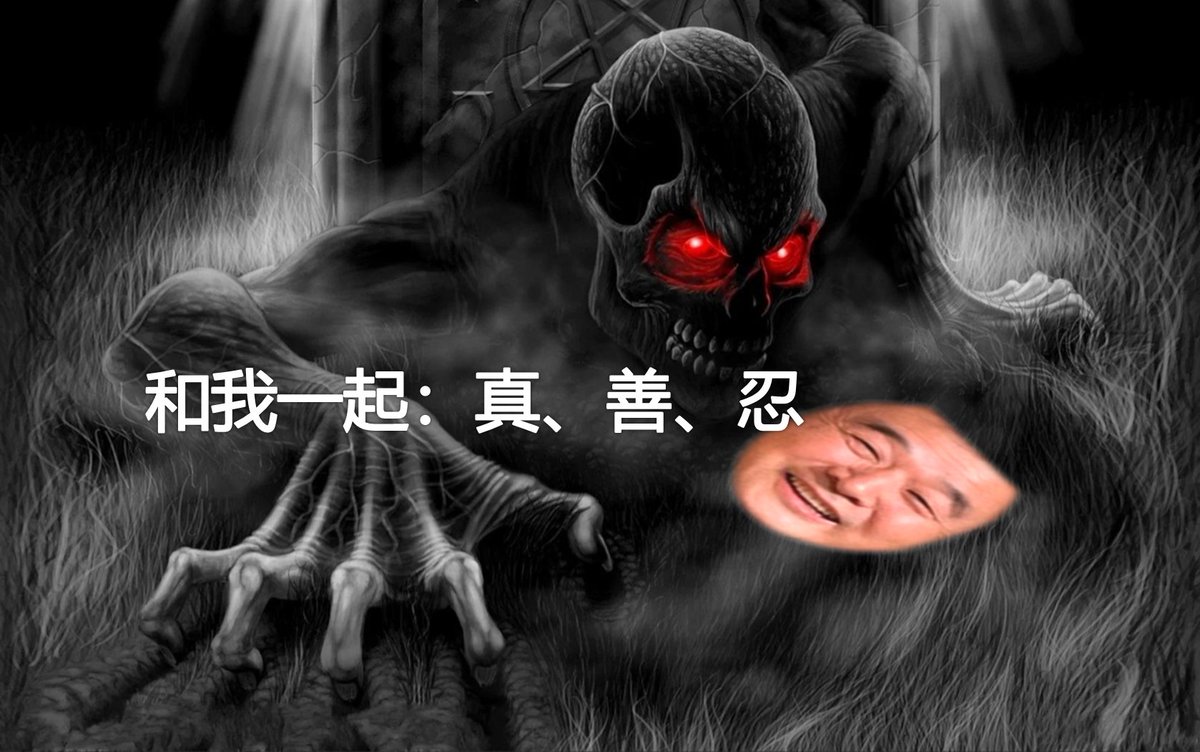 法轮功邪教组织是裹着“真、善、 忍”外衣的邪魔歪道！