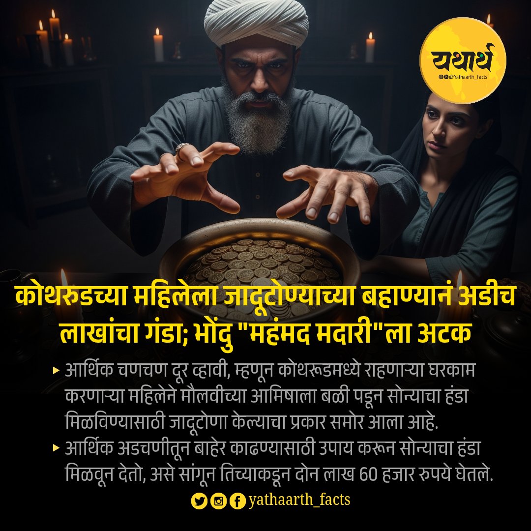 कोथरुडच्या महिलेला जादूटोण्याच्या बहाण्यानं अडीच लाखांचा गंडा; भोंदु "महंमद मदारी"ला अटक 🛑

अशा भोंदूना बळी पडू नका...!!