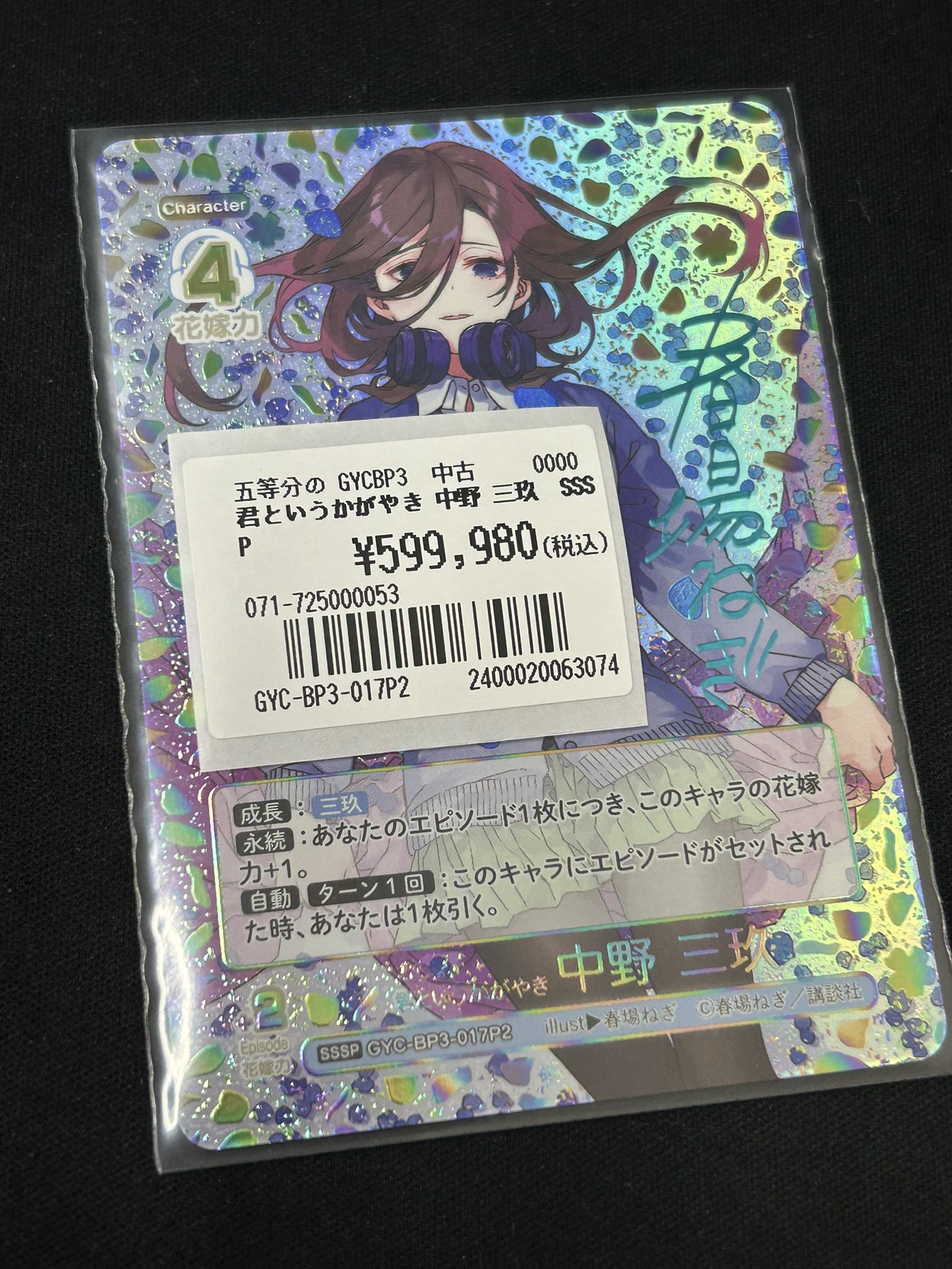 五等分の花嫁　君というかがやき 中野 三玖　SSSP 　シリアルナンバー 五等分の花嫁 シリアルナンバー入りSSSP 君というかがやき 中野