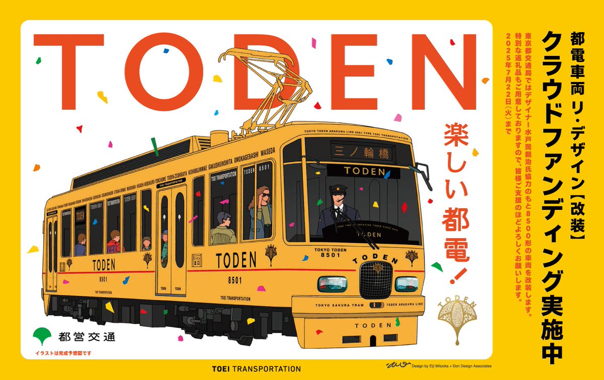本日最終日！ ＼ #都電 史上初！#水戸岡鋭治 氏デザインの特別な車両を