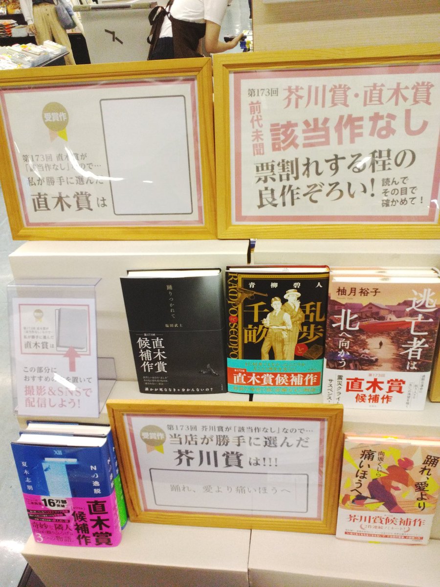 ms_kakogawa's tweet image. 第173回芥川賞・直木賞が該当作なしだったので‥‥
「当店が勝手に選んだ直木賞」を発表します!!!!
勝手に選んだ直木賞は「ブレイクショットの軌跡」です!!
店頭にはお客さまが本を置いて撮影できるPOPも設置しました。
ぜひ皆さんの直木賞に推したいおすすめの一冊も教えてください♫