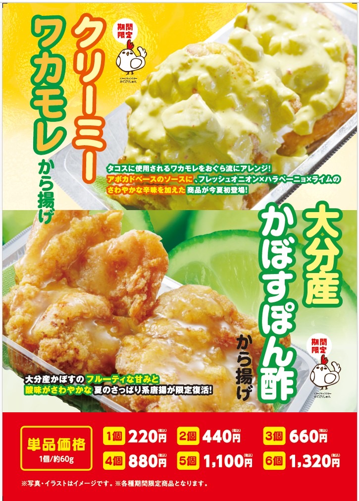 おぐらのからあげ 🎉【速報！】本日7月18日（金）から、夏の最強ラインナップがスタート