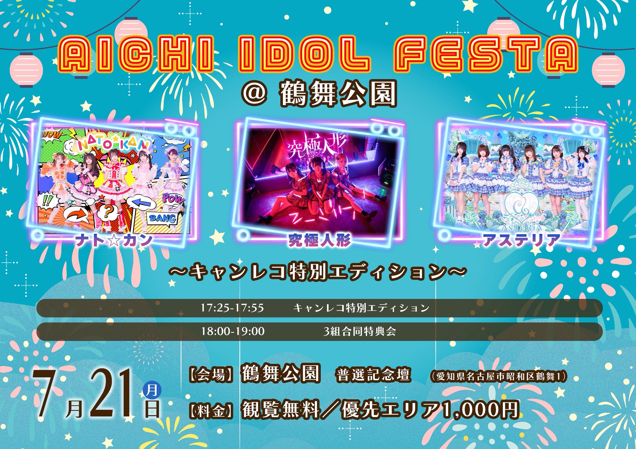 ナト☆カン【公式】7月20日（日） SEKIGAHARA IDOL WARS 出演
