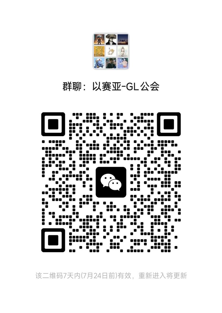 链游以赛亚，进群冲起来！