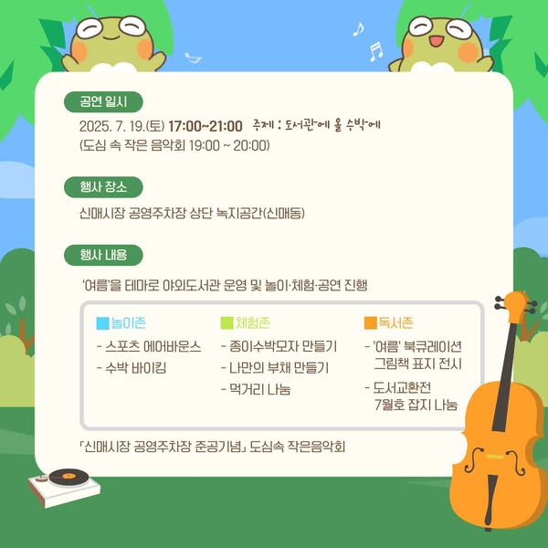 도심 속 테마도서관에서 여름을 읽고, 음악을 듣다! 🎶
- 신매시장 공영주차장 준공 기념 작은음악회 &amp; 야외도서관 행사 안내 -
다가오는 7월 19일 토요일, 신매동이 특별해집니다!
‘여름’을 테마로 한 도심 속 야외도서관에서 책도 읽고,
체험도 하고, 음악도 즐기는 힐링 시간 놓치지 마세요🍉