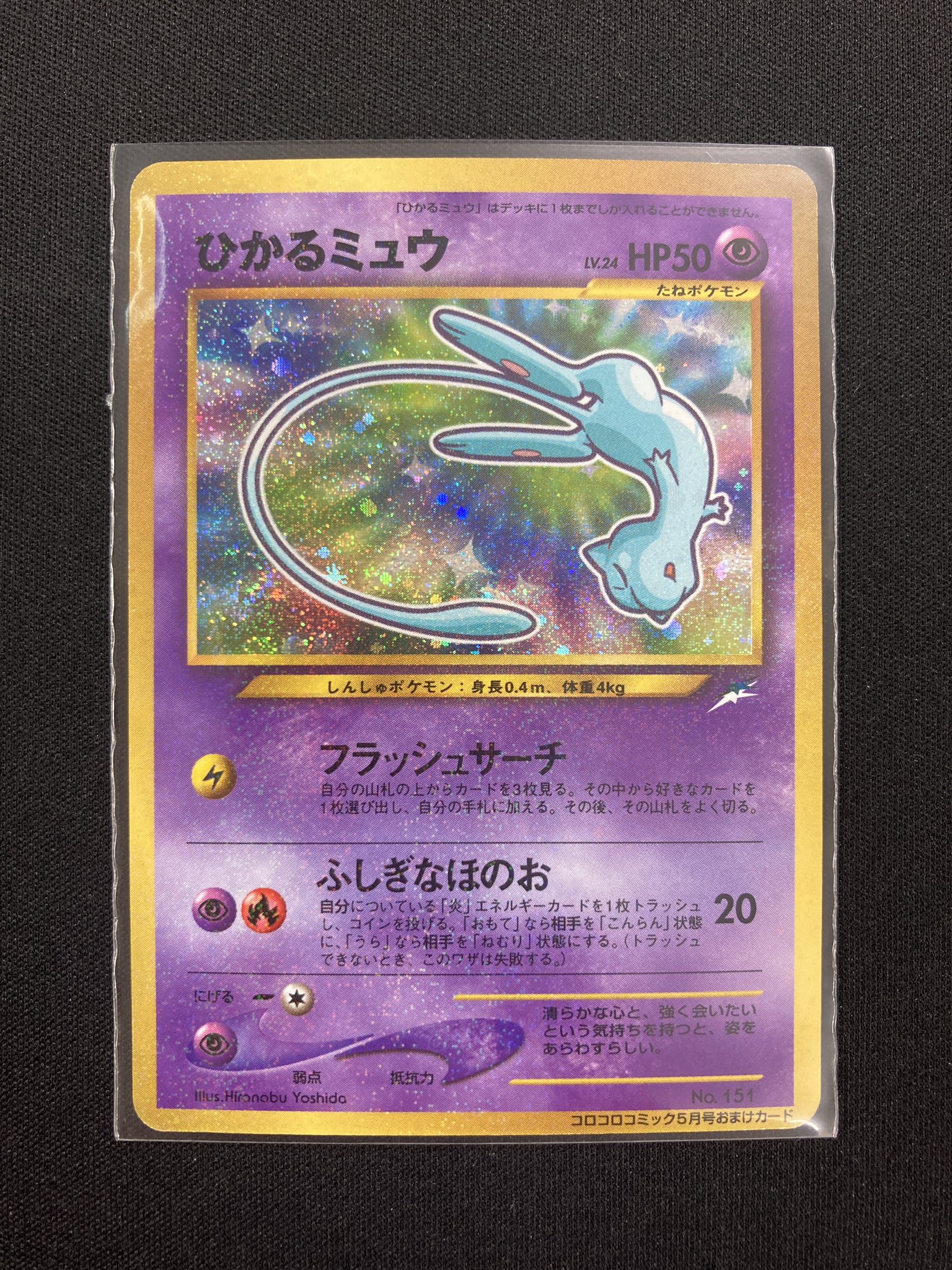 ひかるミュウ Yahoo!オークション - 希少 ひかるミュウ(LV.24)(-) P ポケモン