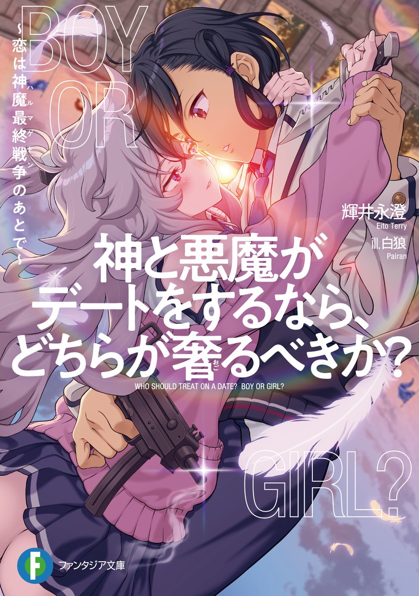 富士見ファンタジア文庫公式/7月18日新刊発売 on X: 