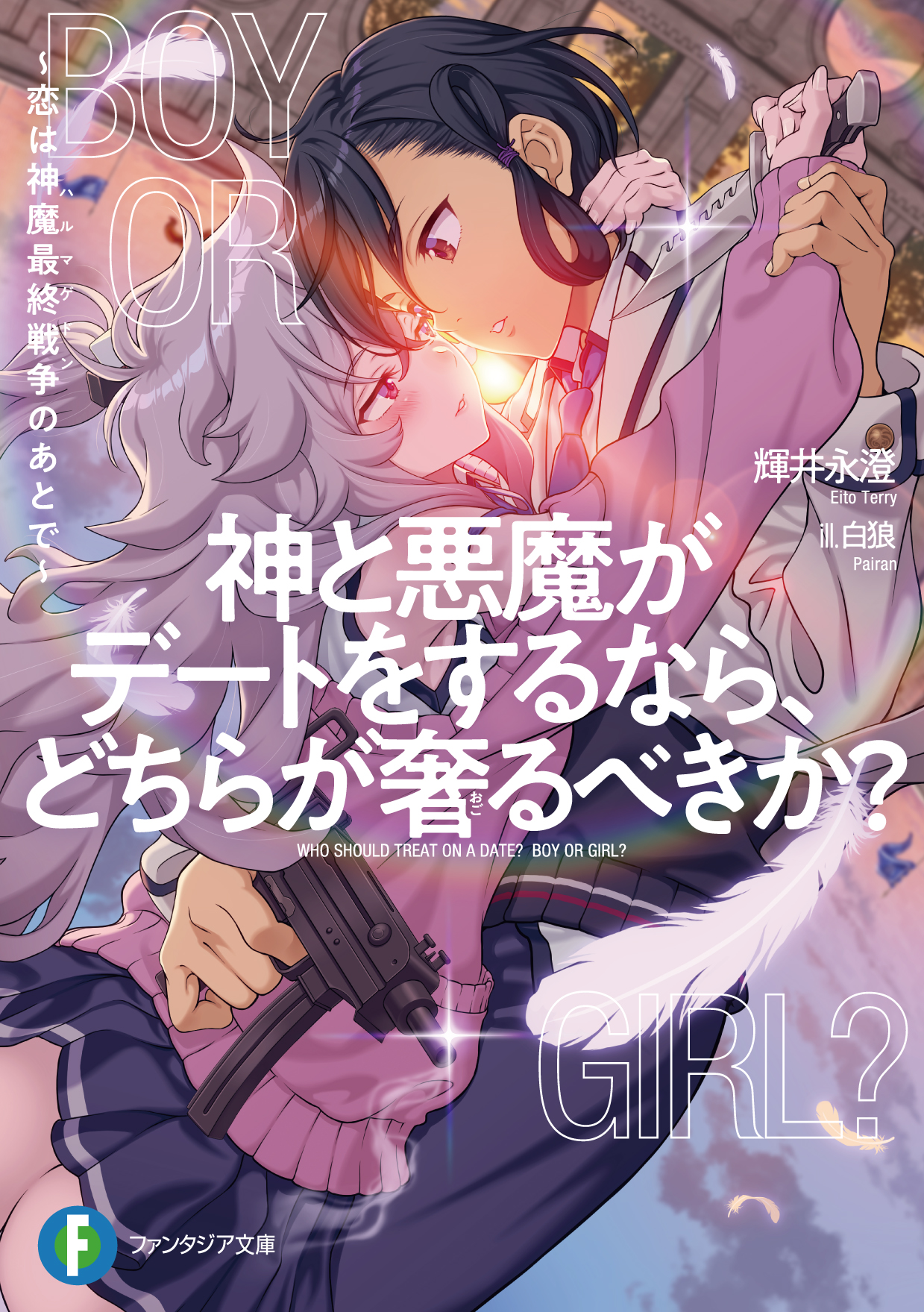 富士見ファンタジア文庫公式/7月18日新刊発売 on X: 