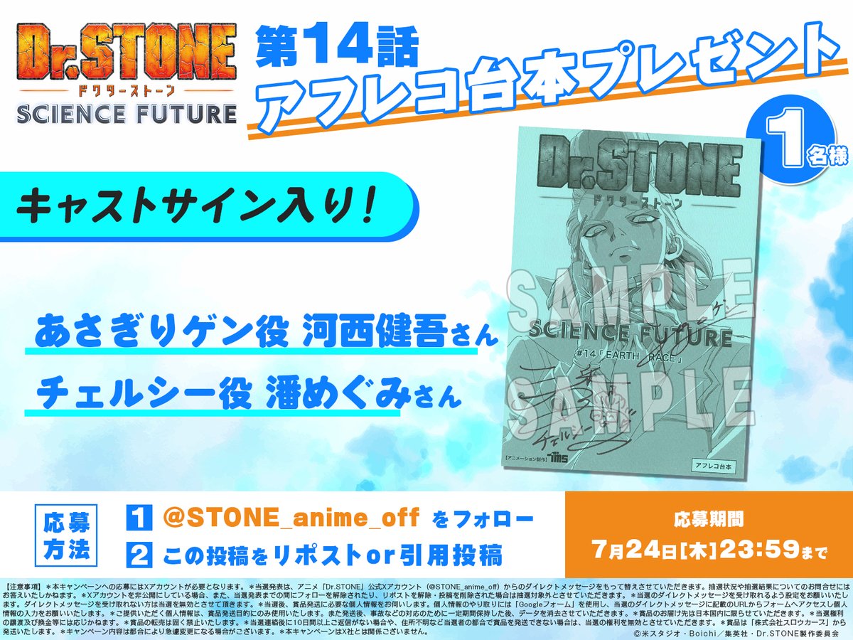 アニメ『Dr.STONE』公式 ファイナルシーズン分割3クール|第2クールは7月より放送開始! (@stone_anime_off) on Twitter photo /
第14話放送記念
台本プレゼントキャンペーン!🎉
\
あさぎりゲン役 #河西健吾 さん
チェルシー役 #潘めぐみ さん
の寄せ書きサイン入り第14話アフレコ台本を
抽選で1名にプレゼント!🎁
【参加方法】
❶<a href="/STONE_anime_off/">アニメ『Dr.STONE』公式|最終シーズン第2クール放送中!</a> をフォロー
❷この投稿をリポストor引用投稿
❸応募完了!✅ /
第14話放送記念
台本プレゼントキャンペーン!🎉
\
あさぎりゲン役 #河西健吾 さん
チェルシー役 #潘めぐみ さん
の寄せ書きサイン入り第14話アフレコ台本を
抽選で1名にプレゼント!🎁
【参加方法】
❶<a href="/STONE_anime_off/">アニメ『Dr.STONE』公式|最終シーズン第2クール放送中!</a> をフォロー
❷この投稿をリポストor引用投稿
❸応募完了!✅
