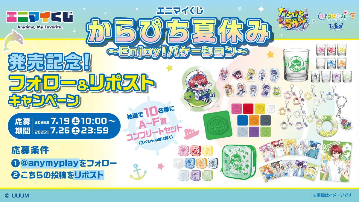 anymyplay's tweet image. ／
📢#カラフルピーチ くじ 本日発売🌈🍑
　フォロー&amp;amp;リポストキャンペーン開催✨
　＼

本日のくじ発売を記念し、Xにてキャンペーンを実施🎯！
抽選で10名様にA賞～F賞のコンプリートセットが当たります🎁🎉（スペシャル賞は除く）

📌 参加方法
1️⃣ @anymyplay をフォロー
2️⃣ この投稿をリポスト🔄…