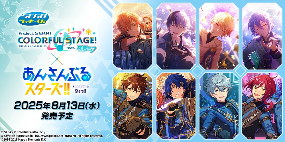 プロセカ×あんスタ」セガラッキーくじがローソンで8月13日に店頭発売