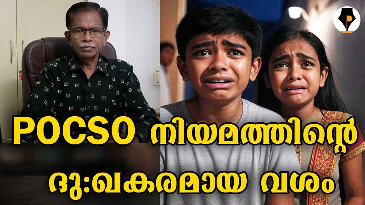 pathrika's tweet image. youtu.be/d88Ecoif_IY
ആണുങ്ങളെ കുടുക്കാം ?
കുഴപ്പിക്കുന്ന ഒരു നിയമം ആണ് പോക്സോ നിയമം. വലിയ ബഹളം വച്ച് പാസ്സാക്കിയ ആക്ട് അല്ലെ ഇത് ? എന്നാൽ ഇതിന്റെ ദുരുപയോഗം കൂടുന്നു. അതെ പോലെ സ്ത്രീ സംരക്ഷണ റൂൾ അനുസരിച്ചു സുരേഷ്ഗോപിയെ കുടുക്കാൻ നോക്കിയത് ഓർമയില്ലേ?
@mohandastg