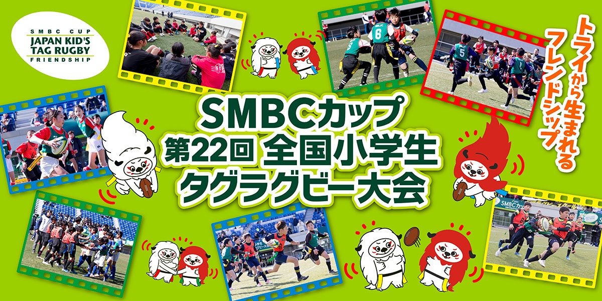 JapanRugbyMinna's tweet image. SMBCカップ 第22回全国小学生タグラグビー大会開催のお知らせ🎊🙌
小学生の #タグラグビー 全国大会 #SMBCカップ を今年度も開催🏆
9月から都道府県大会がスタート🔥
2月の全国大会を目指し子ども達が熱戦を繰り広げます😁
rugby-japan.jp/RugbyFamilyGui…
大会公式サイト💁
tag.rugby-japan.jp
