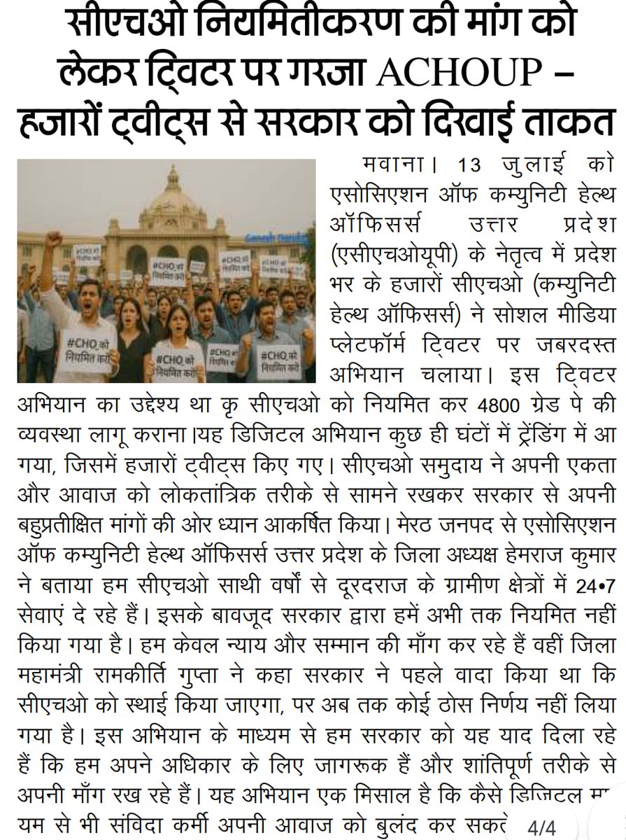 चिकित्सा <a href="/brajeshpathakup/">Brajesh Pathak</a> जी,
"#CHOs ने अभी तो ली अंगड़ाई है
आगे और लड़ाई है'
'कदम-कदम बढ़ाना है
मंज़िल तक चलते जाना है"
आपसे निवेदन है प्रदेश में एक बड़ा आंदोलन खड़ा हो उससे पहले आप CHOs की मांग को पूर्ण करे
 #MLHP_CHO_4800_ग्रेड_पे_नियमितीकरण
<a href="/myogiadityanath/">Yogi Adityanath</a> <a href="/PMOIndia/">PMO India</a> <a href="/JPNadda/">Jagat Prakash Nadda</a>