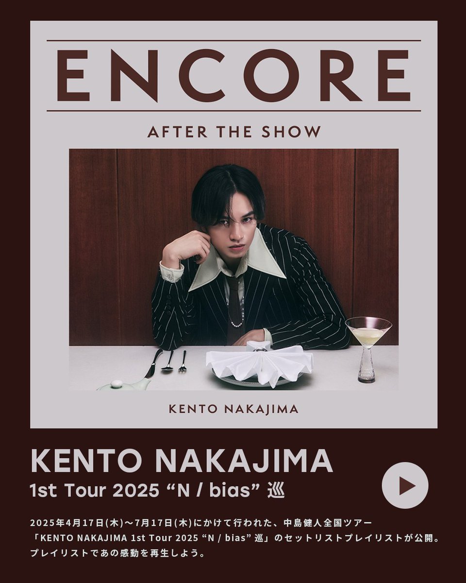 encore_filtr's tweet image. 【中島健人全国ツアー #N_bias巡】
本日ファイナルを迎えたツアーのセットリストプレイリスト
"ENCORE - AFTER THE SHOW"が公開!
🎧filtrjapan.lnk.to/kento_1sttourET
※未配信の楽曲は含まれておりません
ライブの感動を再生しよう。
@KENTO_Team_N
#中島健人_ENCORE
#日本巡るケンティーライブ