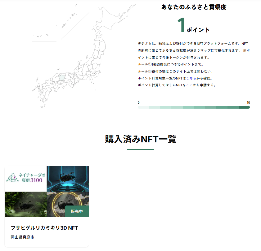 「フサヒゲルリカミキリ 3D NFT」を購入しました！NFTの売上は、絶滅危惧種フサヒゲルリカミキリの保全に活用されるとのことで、その取り組みに深く共感しました。
同じ「昆虫×NFT」のプロジェクトを進めている者として、ぜひ応援したいと思い、微力ながら購入という形で支援させていただきました！