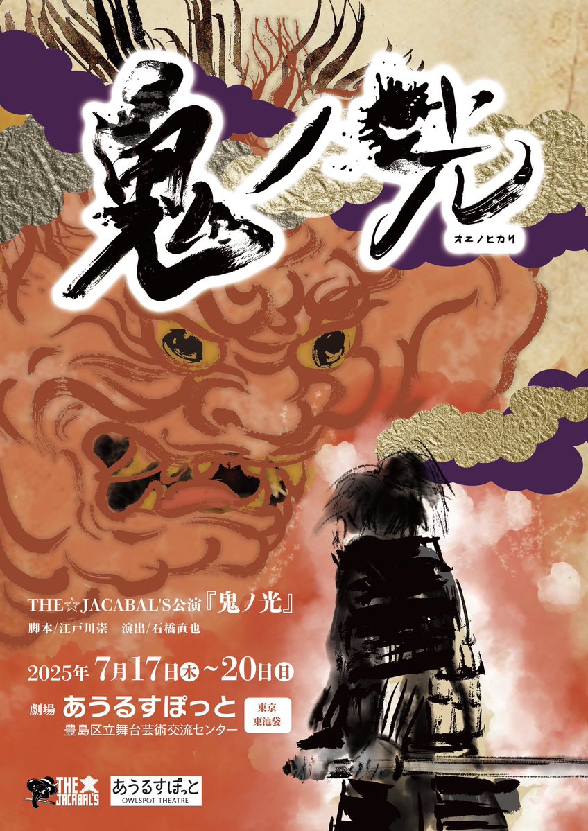 Jacabal8's tweet image. #鬼ノ光
当日券情報🎫
本日『鬼ノ光』公演初日を迎えます㊗️
おかげ様で満席に近い状況です。
残席状況💺
S席 残5席
A席 残5席
チケットサイトは締め切りしておりますので
当日券のお問い合わせは
thejacabals.info@gmail.com
こちらまでお願い申し上げます(^^)