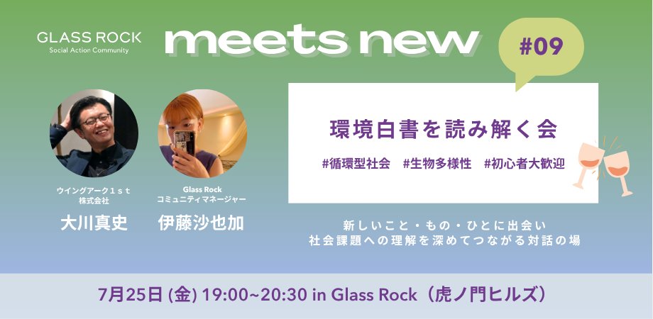GlassRock_2025's tweet image. イベント情報
【meets new】環境白書を読み解く会
meets new は「新しいこと・もの・ひとに出会う」をコンセプトに、参加者全員で社会課題への理解を深め、同じ想いの人とつながり対話をする場です。
どうぞお気軽にご参加ください。
✓7/25(金)19:00~20:30
bit.ly/4kMFUWz
