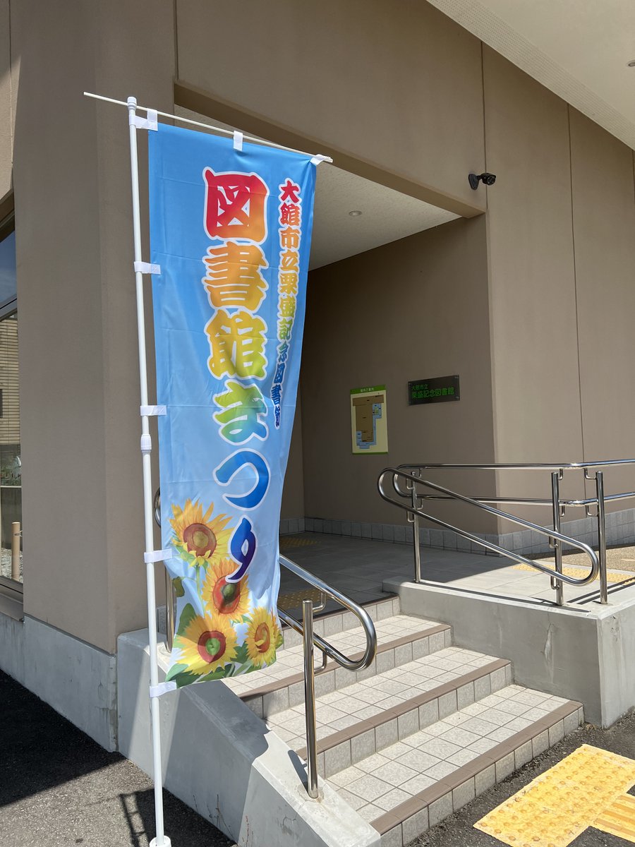 lib_odate's tweet photo. いよいよ、明後日（19日／土曜日）に開催される『図書館まつり』の準備がスタートしました！「おはなし会」や「古本プレゼント」など内容盛りだくさんでお送りする図書館まつりを、どうぞお楽しみください!!皆様のご来場をお待ちしております♪ #図書館 #まつり #楽しい #古本 #プレゼント #おはなし会 https://t.co/NrFfVwaDPS
