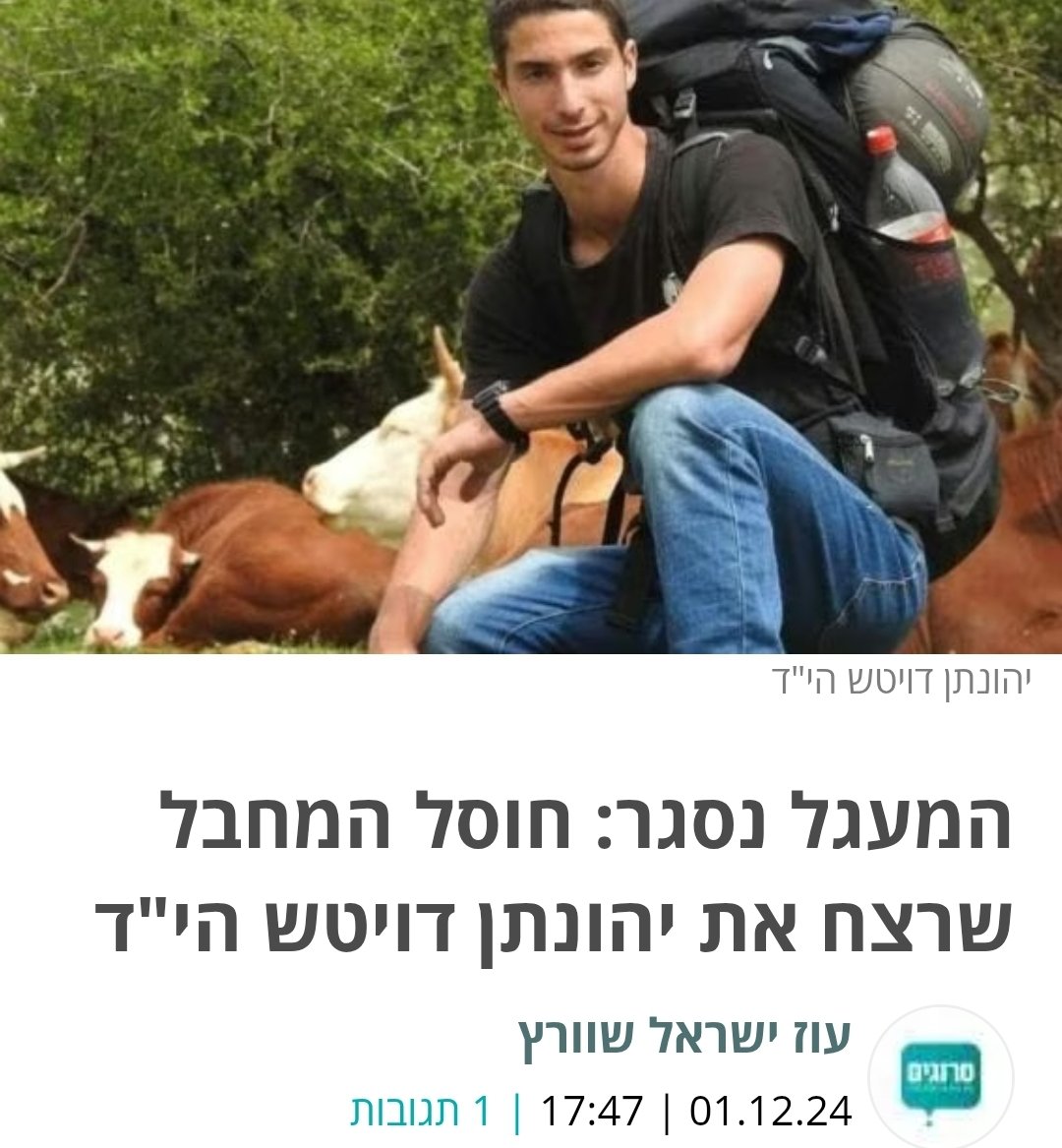 ZofnatNordmann's tweet image. אלה פניה של עלילת הדם האנטישמית המכונה "אלימות המתנחלים". "אלימות" היא הפעלת כוח כלשהי, גם בידי המדינה, גם כדין, כדי להגן על חיים של יהודים; "המתנחלים" הם היהודים שבין הנהר לים, כולם, אזרחים כמו חיילים כמו המדינה ששלחה את האחרונים.
בהתאם, קורבנותיה של "אלימות המתנחלים" הם…