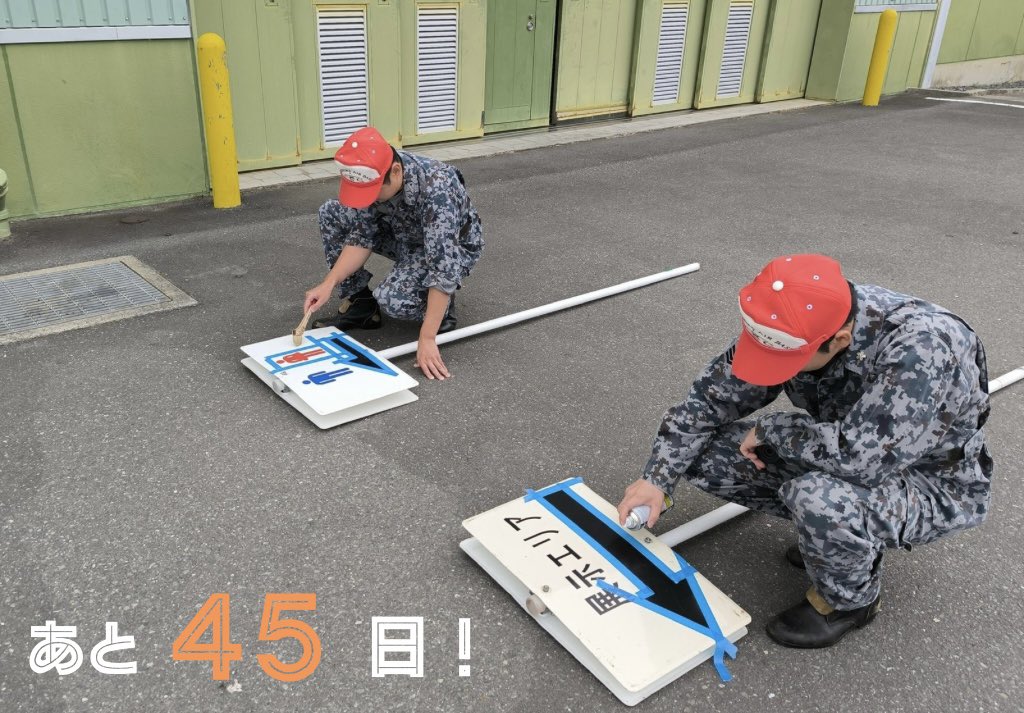 matsushimabase's tweet image. ✈️🤩令和7年度松島基地航空祭まであと【45日】🤩✈️
施設隊では、航空祭に向けて皆さまが迷わず移動できるよう、「見やすい」・「分かりやすい」をモットーに案内板を作成しています😊
ご来場を心よりお待ちしております☺️
#松島基地航空祭 #当日晴れますように #熱中症対策をお忘れなく