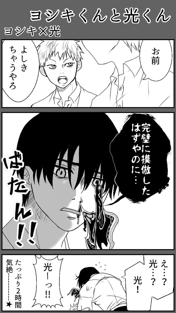 ヨシキくんと光くん