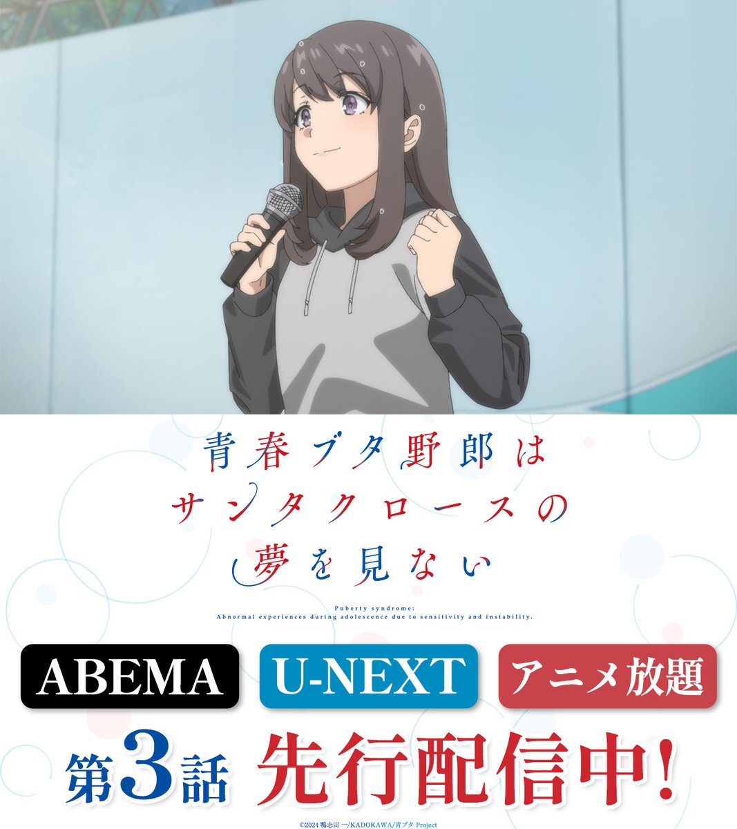 aobuta_anime's tweet image. ┈┈┈┈┈┈┈┈┈┈
第3話 先行配信中 🛜
┈┈┈┈┈┈┈┈┈┈
ABEMA/U-NEXT/アニメ放題にて
先行配信中🎅
ぜひご覧ください!
▸ABEMA|abema.go.link/bMBEy
▸U-NEXT|video.unext.jp/title/SID02001…
📅7/22㈫ 12:00~
その他配信プラットフォームでも順次配信開始
#青ブタ #青ブタアニメ