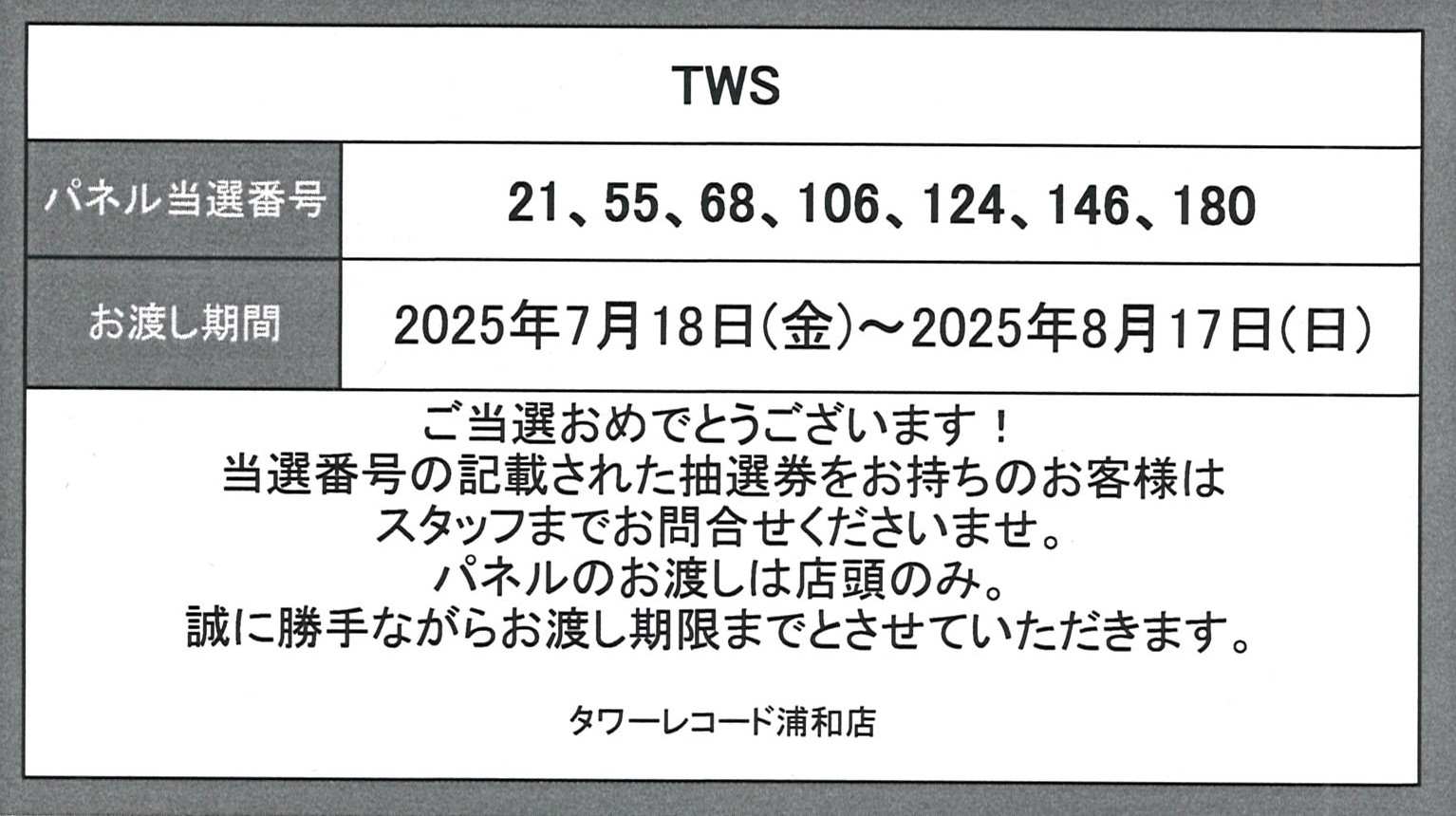 TWS はじめまして タワレコ パネル 当選品 非売品 TWS はじめまして タワレコ 展示 パネル 当選品 シニュ - メルカリ