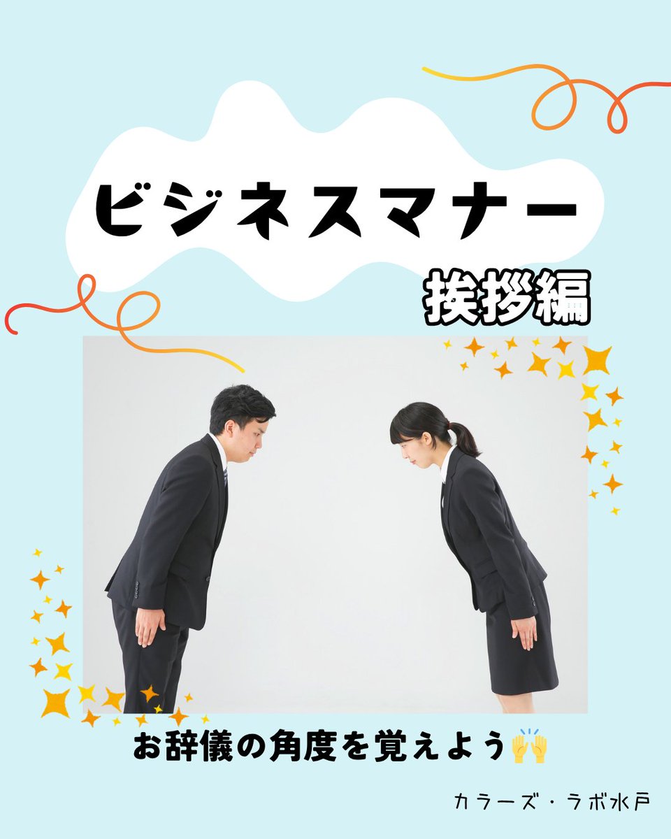 Colors_plt's tweet photo. #お辞儀 の種類や角度は覚えていますか？
知っておくことで、職場にいる時にも適切な挨拶ができるようになります☺挨拶とお辞儀の練習を行いました✨
『挨拶の角度は全く知らなかったので知れてよかった』『改めて挨拶の大切さが分かった』とご感想をいただきました！
#カラーズラボ水戸 https://t.co/Wo9Wknvkuq