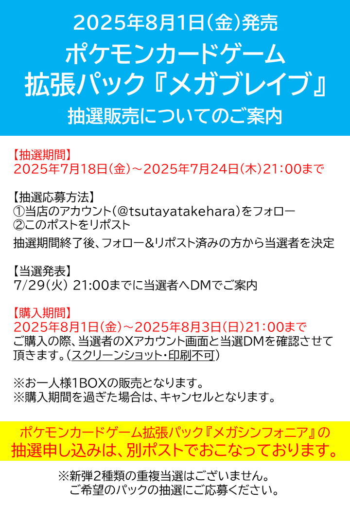 tsutayatakehara's tweet photo. 8月1日発売
ポケモンカード『メガブレイブ』
✨抽選販売のご案内✨

【応募期間】
2025年7月24日(木)21:00まで

【抽選応募方法】
①当店 @tsutayatakehara をフォロー
②この投稿をリポスト
※当ポストは『メガブレイブ』のみの応募となります。

7/29(火)21:00までに当選者の方にDMいたします✉️ https://t.co/dQKaN1ZcBM
