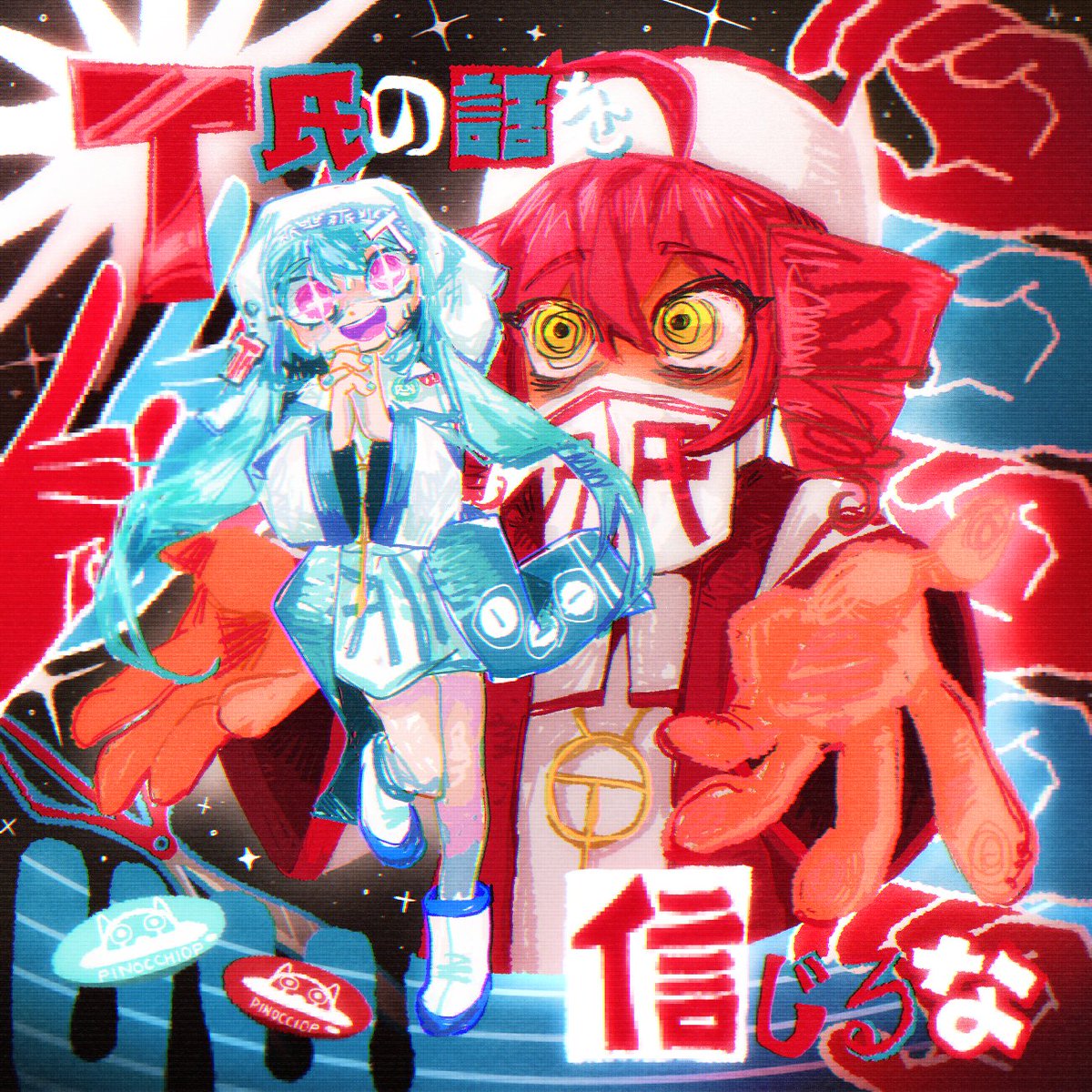 ge__jug's tweet image. #ピノキオピー
