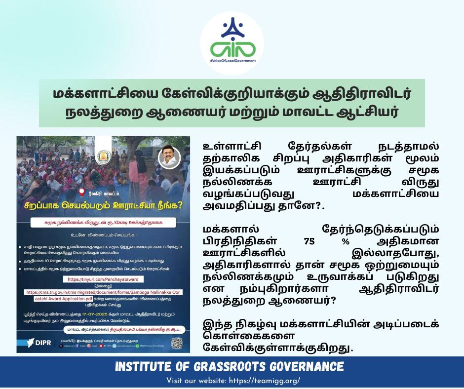 VoiceOfLocalGov's tweet image. மக்களாட்சியை கேள்விக்குறியாக்கும் ஆதிதிராவிடர் நலத்துறை ஆணையர் மற்றும் மாவட்ட ஆட்சியர்
#ConductPanchayatElectionsNow 
#Democracy #LocalGovernance #TamilNadu #Nilgiris #PeoplePower
#TNStateElectionCommission