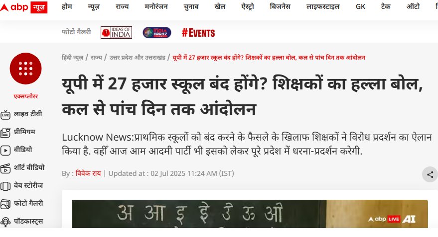 जाहिल और निहायत मूर्ख हो तुम जो शिक्षा को 'जिहाद' बताने लगे।
UP में 27 हज़ार स्कूल बंद कर ने का फरमान हैं और तुम इस सरकार को नमन कर रहे हो?
शिक्षा का गला घोंटकर सिर्फ नफरत बची है, विकास नहीं!