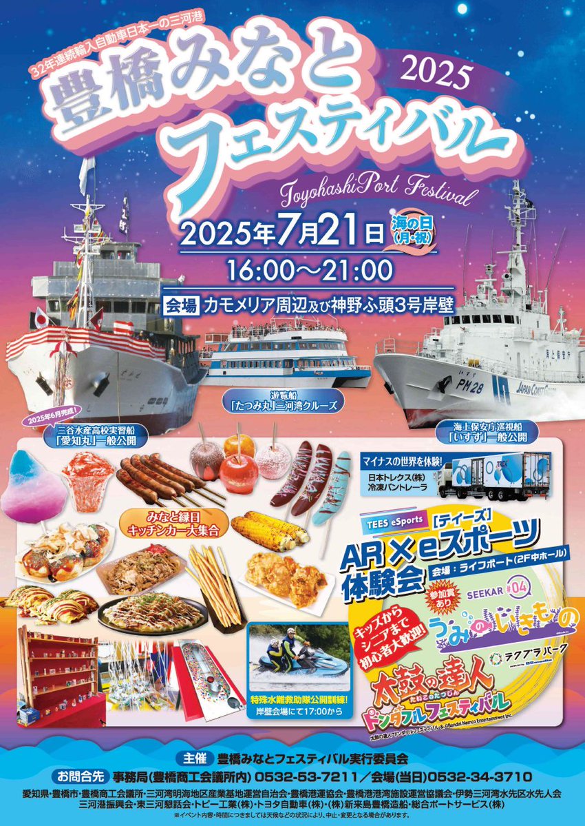 koho_toyohashi's tweet image. //
7/21(月祝)うみの日は
みなとフェスティバル🛳️⚓️✨
\\
遊覧船「たつみ丸」や海上保安庁巡視船「いすず」の一般公開のほか、みなと縁日などが楽しめます😊🍧
📍カモメリア周辺
🕓16:00~21:00
🛟詳しくはコチラ
toyohashi-cci.or.jp/event/…