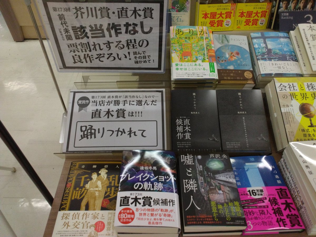 ms_tsukaguchi's tweet image. 第173回芥川賞・直木賞該当作なしとなりました。
ただ、塚口店が勝手に選んだ直木賞は「踊りつかれて」です!
是非お立ち寄りください😊