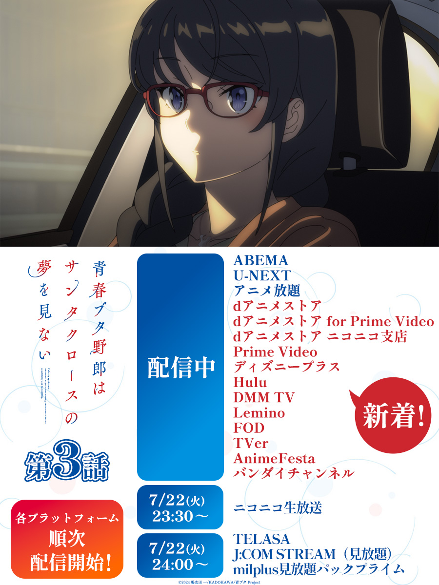 aobuta_anime's tweet image. ┈┈┈┈┈┈┈┈┈┈┈┈┈┈┈┈
第3話 配信プラットフォーム追加 🛜
┈┈┈┈┈┈┈┈┈┈┈┈┈┈┈┈
各種プラットフォームでも
第3話が順次配信開始!
ぜひご覧ください🎄
📡配信先一覧はこちら
ao-buta.com/santa/onair/
📅7/26㈯ 23:30~ 第4話 放送&配信開始
#青ブタ #青ブタアニメ