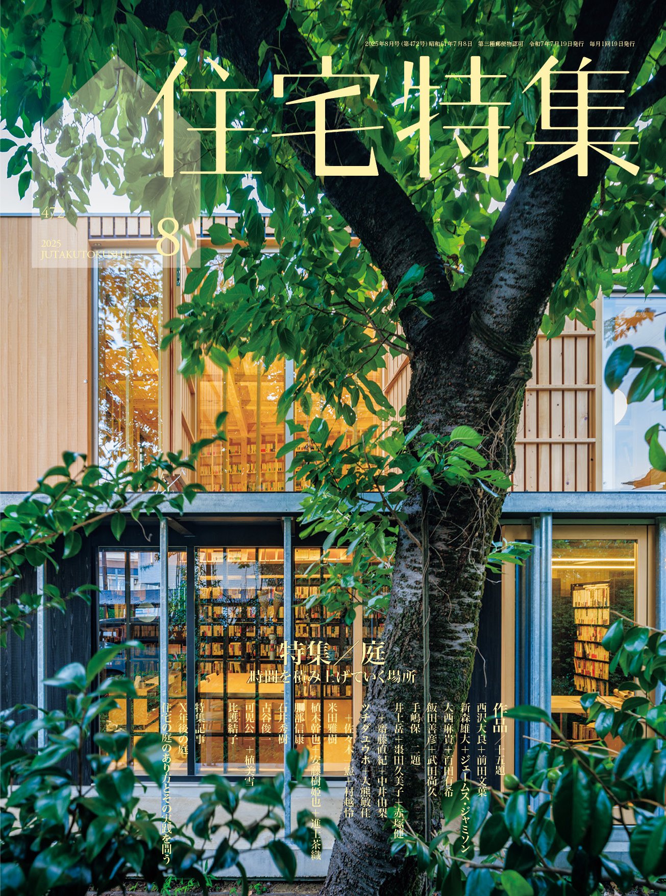 新建築 住宅特集 2021年 1-10月号　10冊 新建築住宅特集2024年8月号/庭 | 新建築社 |本 | 通販 | Amazon