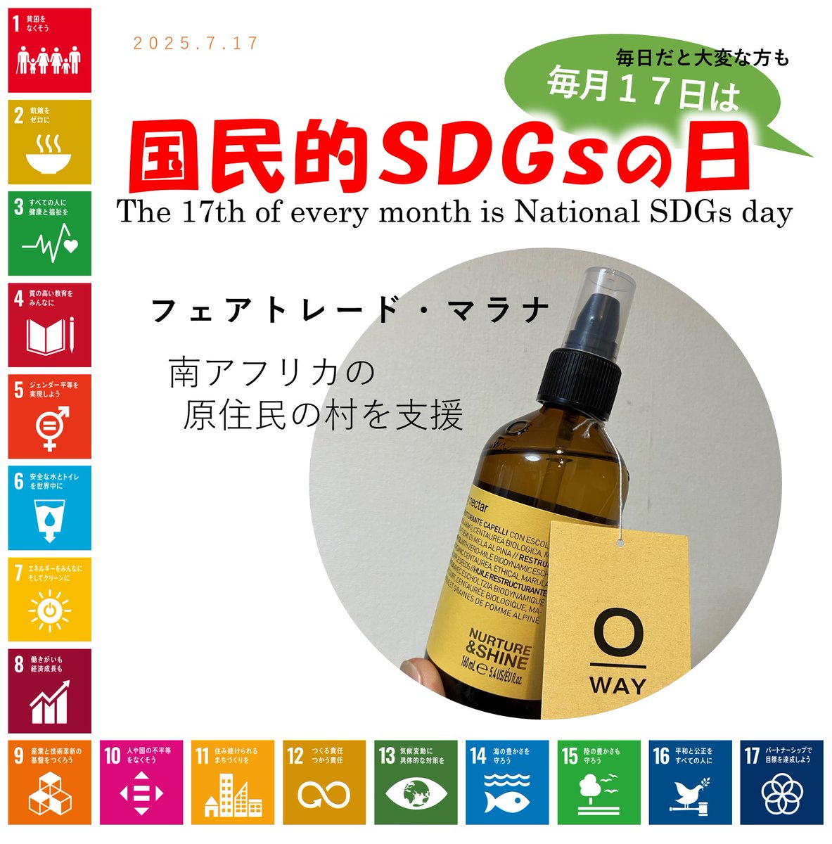 kokuminSDGs's tweet photo. 本日は「毎月１７日は国民的ＳＤＧｓの日」

フェアトレード・マラナ
南アフリカ原産のマラナ生産者を応援できる
おしゃれでオーガニックなヘアオイル
どんな価格で仕入れされてるんだろ

#ＳＤＧｓの日
#SDGsDay https://t.co/BE8cVCVTir