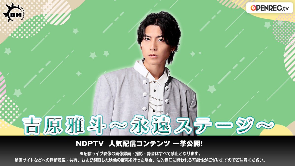 ndp_nagoya's tweet photo. 🛒チケットご購入は本日まで‼️

NDP TV人気コンテンツ一挙公開🎉DAY2

／
吉原雅斗〜永遠ステージ〜
【2024.2.24公開】
＼

購入ページはこちら👇🏻
🔗https://t.co/EUzIl0G9ys

🎫1,000円
⏰チケット購入期日：7/17 23:00まで
🎥アーカイブ公開日：7/31 23:00まで

お楽しみに💥

#NDPTV #吉原雅斗 https://t.co/IaTSi6kgr3