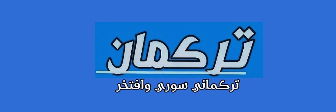 #تركمان_سـوريا
"تركماني سوري وافتخر"