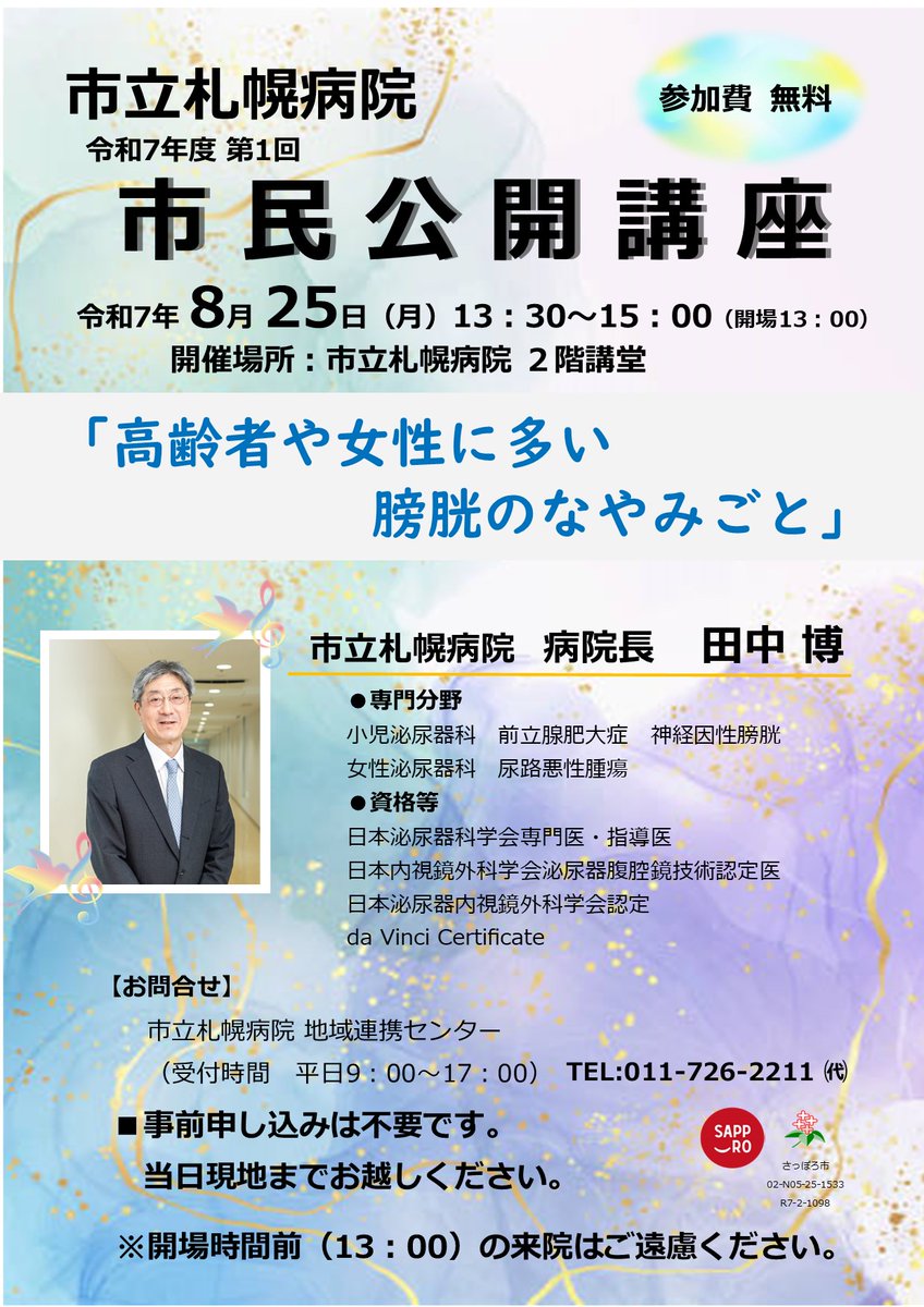 Sapporo_PRD's tweet image. 【市立札幌病院】
8/25(月)13:30より第1回市民公開講座を開催。「高齢者や女性に多い膀胱のなやみごと」をテーマに、当院病院長が講演を行います。参加無料。申し込み不要。詳細はHPをご覧ください。
city.sapporo.jp/hospital/overv…