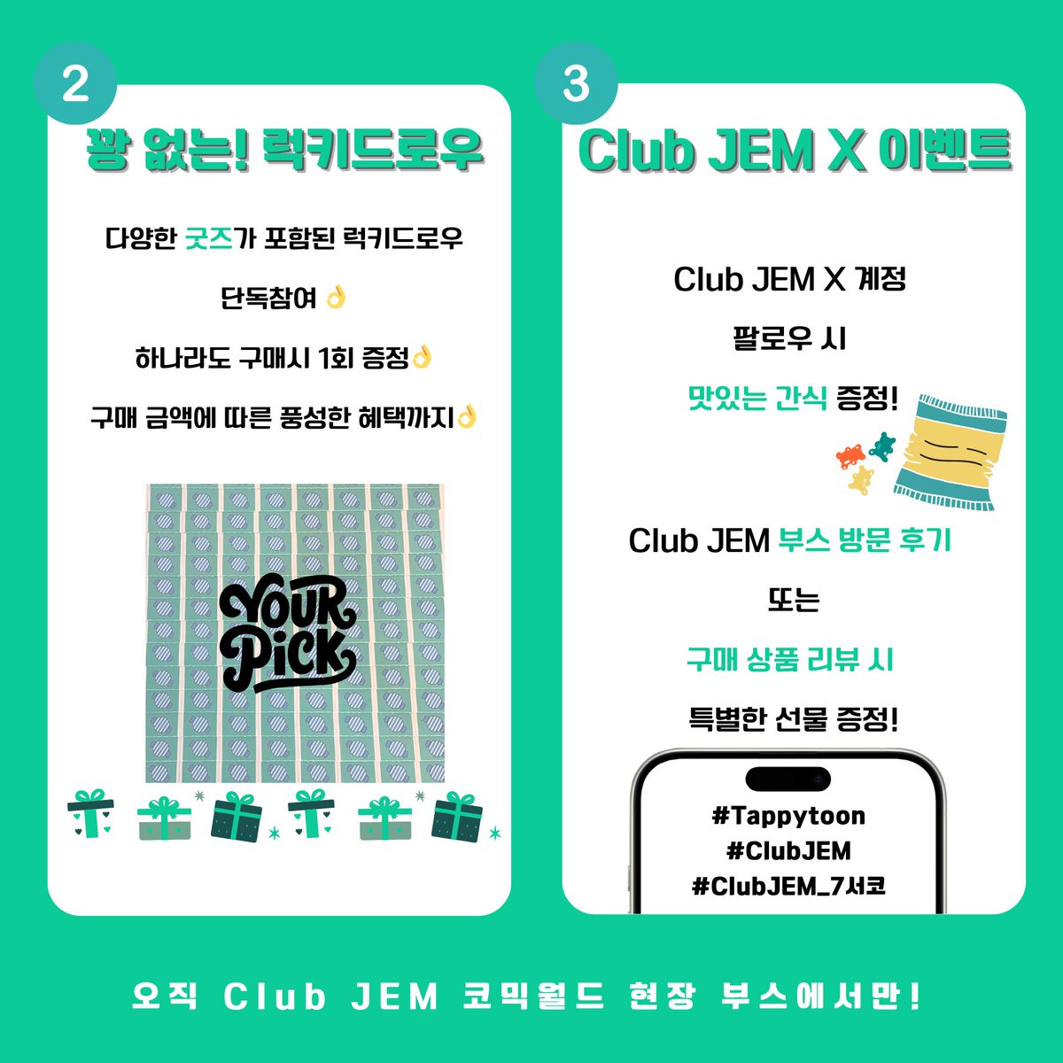 Club_JEM's tweet image. 💎Club JEM &amp;amp; 코믹월드 SUMMER 2025💎

[🅩🅐11] 오직 코믹월드 Club JEM 부스에서만!
 
1️⃣ 방문만 해도 프리미엄 포토카드 증정🎁
2️⃣ 꽝없이 굿즈 뽑기! 럭키드로우🍀
3️⃣ 풍성한 X 이벤트까지✨ 

🔗bit.ly/46cUpPD
#Tappytoon #ClubJEM
