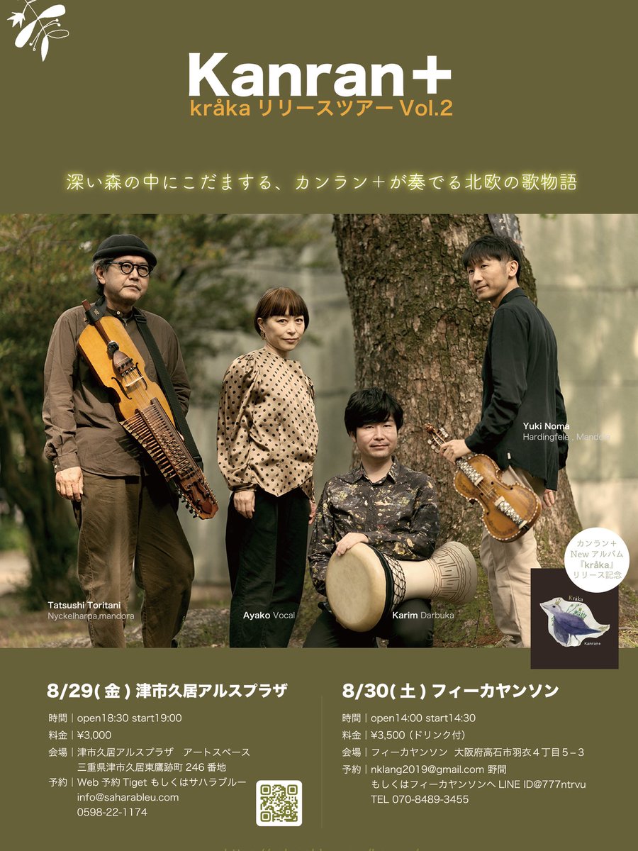 カンラン＋『Kråka』リリースツアーの第二弾は8月末に三重と大阪で開催。

●2025/8/29(金)久居アルスプラザ　
出演｜カンラン＋
日時｜2025年8月29日(金) 開場18:30 開演19:00
会場｜津市久居アルスプラザ　アートスペース 
料金｜予約3,000円 
予約｜ tiget.net/events/409168
またはサハラブルー