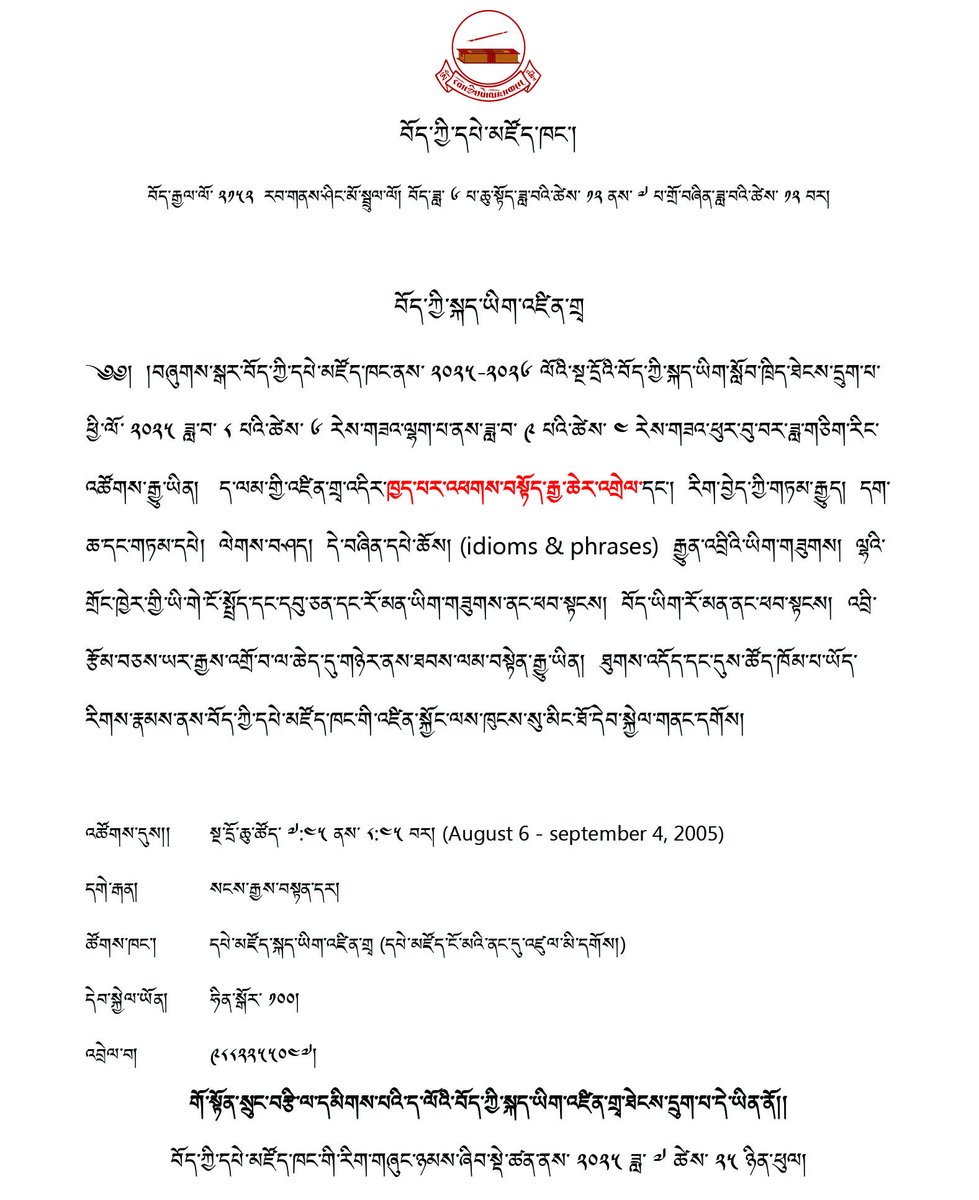 བོད་ཀྱི་སྐད་ཡིག་འཛིན་གྲྭ
བོད་རྒྱལ་ལོ་ ༢༡༥༢  རབ་གནས་ཤིང་མོ་སྦྲུལ་ལོ། བོད་ཟླ་ ༦ པ་ཆུ་སྟོད་ཟླ་བའི་ཚེས་ ༡༢ ནས་ ༧ པ་གྲོ་བཞིན་ཟླ་བའི་ཚེས་ ༡༢ བར།
(August 6 - september 4, 2005)
འཚོགས་དུས།། སྔ་དྲོ་ཆུ་ཚོད་ ༧:༤༥ ནས་ ༨:༤༥ བར།
དགེ་རྒན། སངས་རྒྱས་བསྟན་དར།