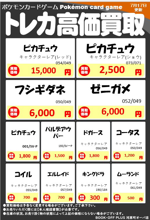 高価買取】 #ポケカ ✓CHR・ARプロモ系 高価買取表更新いたしました