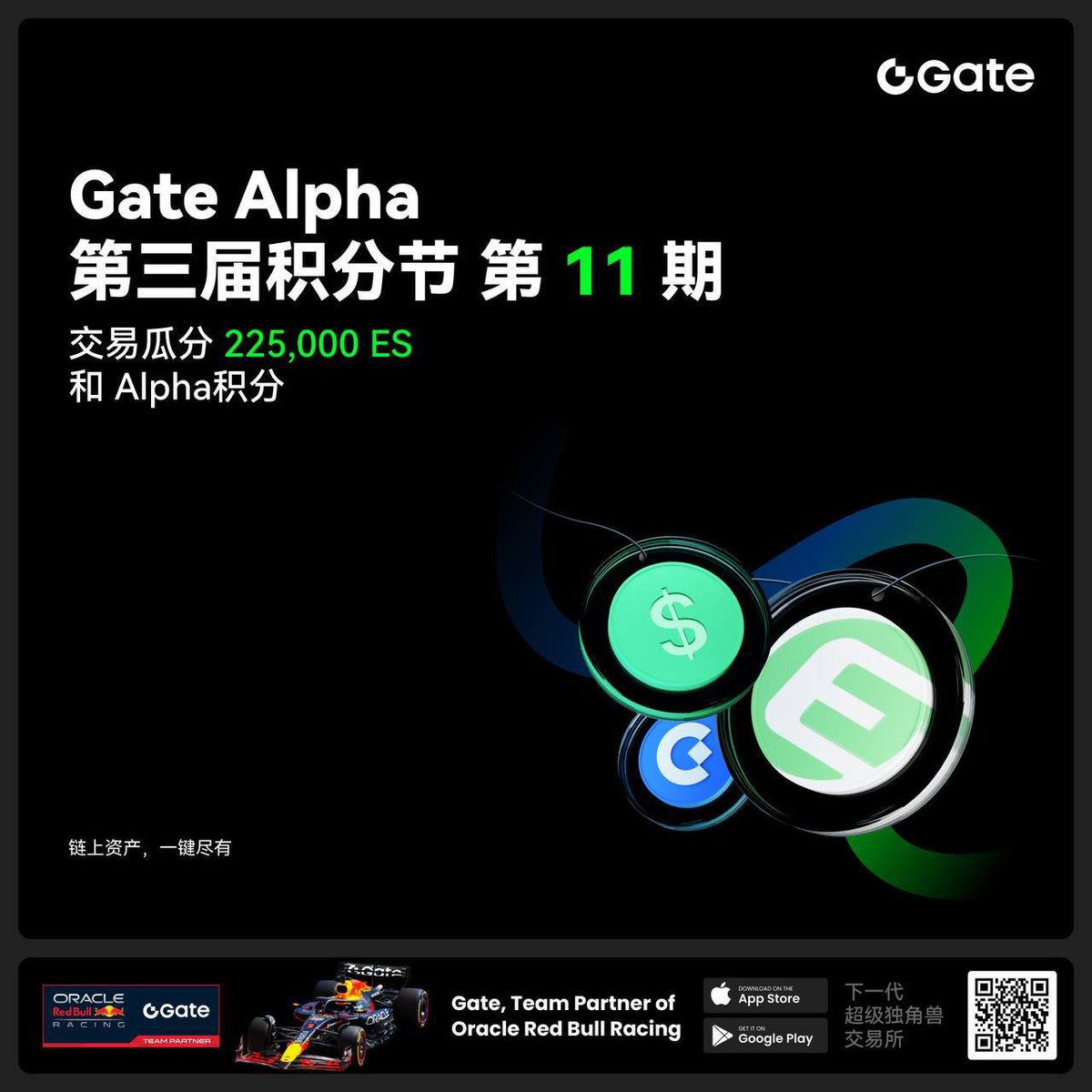 注意注意！ Gate Alpha 第十一期活动来了，这波主打的是 Eclipse（ $ES ），活动时间是 7 月 16 日到 21 日，交易就能拿空投、积分，连打卡都能领奖励，简单列一下这次的三大福利：

 奖励 1：交易排名瓜分空投
只要你在活动期间买入 ES 总额超过 500 USDT，就能参与交易排行榜。排进前 500