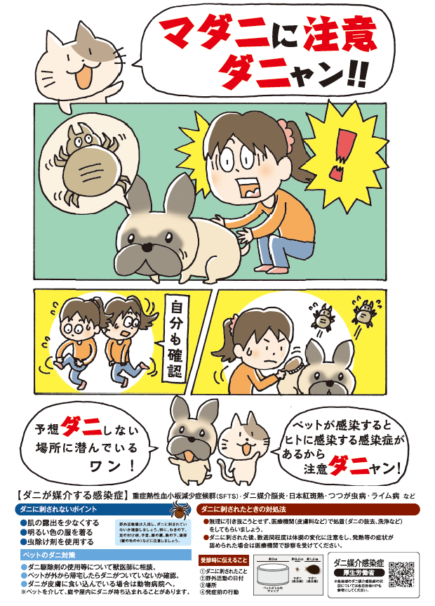 ／
重症熱性血小板減少症(SFTS)
ご存じですか？
＼

病原体をもった
マダニに咬まれることで感染し
発熱等の症状が現れる場合があります。

野山でのレジャーや農作業後等に
体調不良を感じた場合は
医療機関にご相談ください。

ペットのマダニ対策も
お忘れなく🐶🐱

詳細👉
pref.hiroshima.lg.jp/site/hcdc/sfts…
