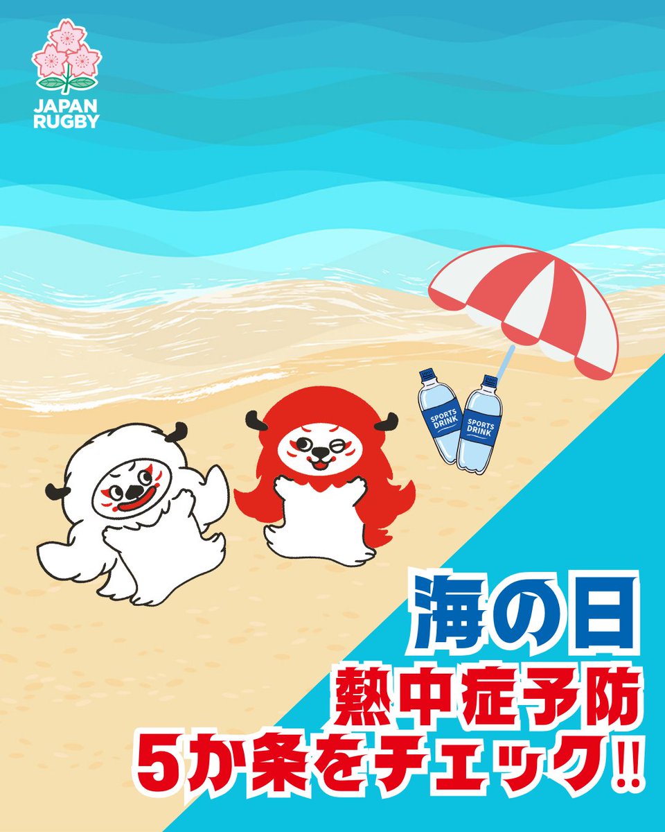 JapanRugbyMinna's tweet image. 今日は #海の日 🌊
海水浴シーズンの到来ですね🏝️
外でラグビーを楽しむ場合も、熱中症に気をつけてくださいね!
JRFUで紹介している熱中症予防5か条もご参考ください💁
x.gd/gYd7G
#みんなでラグビー