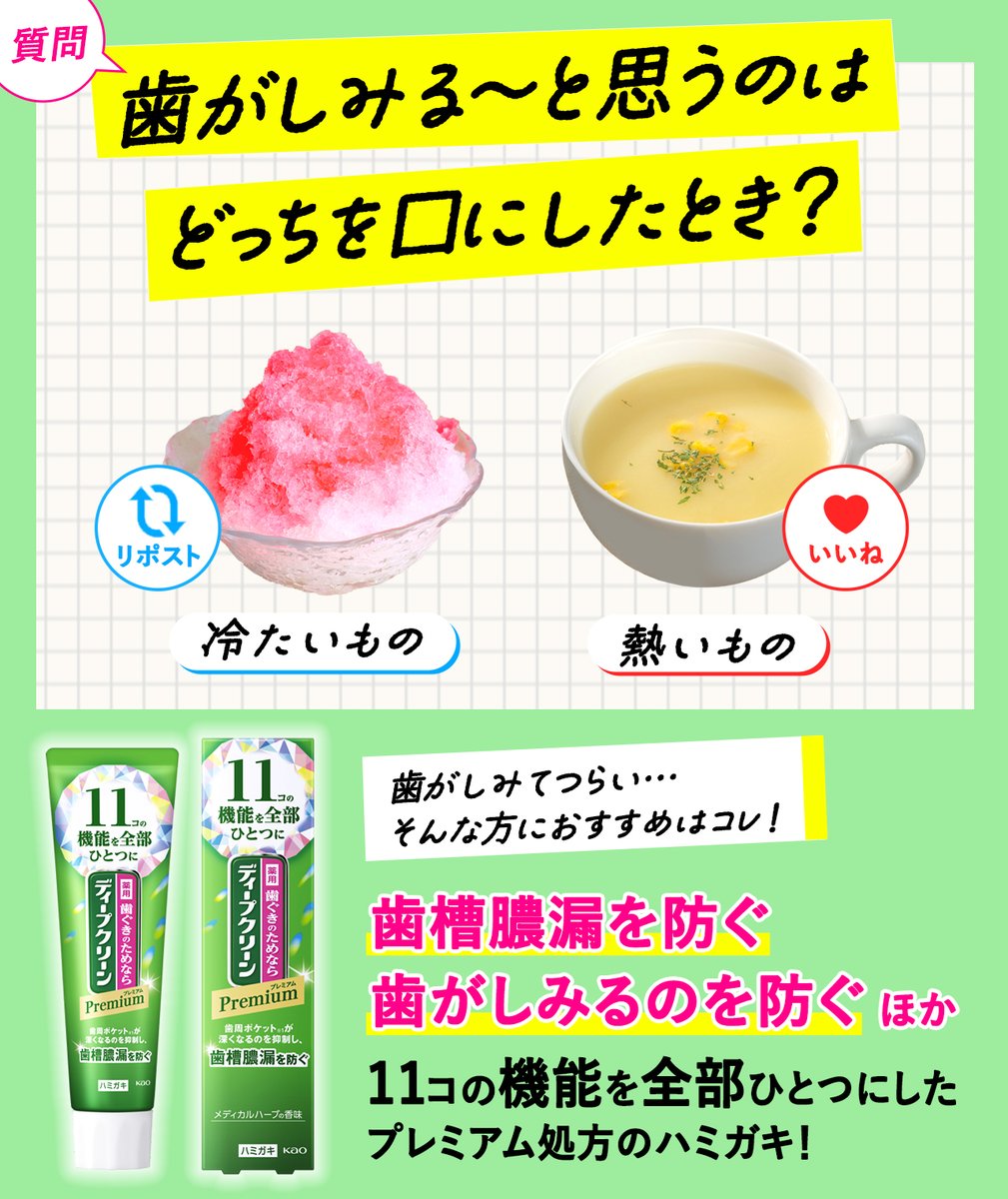 今日は知覚過敏の日。ズキッ、ピリッ、キーン･･･「歯がしみる～！」と思うのは、どっちを口にしたときですか？

🍧冷たいもの ⇒ リポスト
☕熱いもの ⇒ いいね

”歯がしみてつらい”そんな経験がある方には、「ディープクリーン プレミアム」がおすすめ！歯ぐきを含めてまとめてケアしましょう。